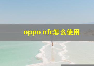 oppo nfc怎么使用